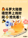 🔥斗罗大陆猎魂世界上线时间⚡抢先看！🎉