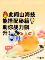 🔥此间山海技能搭配秘籍💡助你战力飙升！🎉