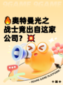 🔥奥特曼光之战士竟出自这家公司？💥