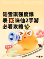 陆雪琪强度爆表💥诛仙2手游必看攻略✨