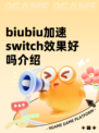 biubiu加速switch效果好吗介绍