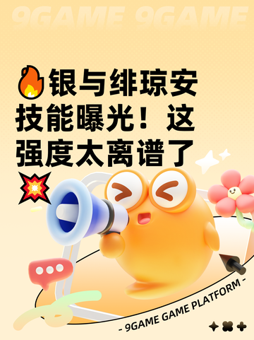 🔥银与绯琼安技能曝光！这强度太离谱了💥截图1