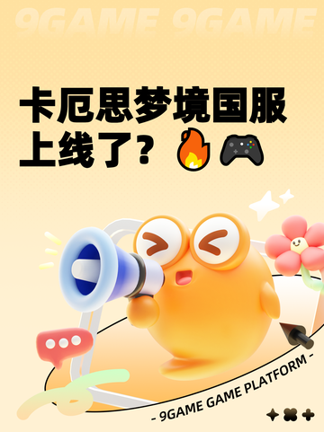 卡厄思梦境国服上线了？🔥🎮截图1