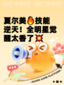 夏尔美🔥技能逆天！全明星觉醒太香了💥