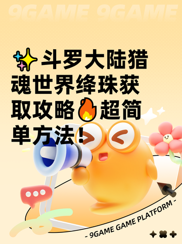 ✨斗罗大陆猎魂世界绛珠获取攻略🔥超简单方法！截图1