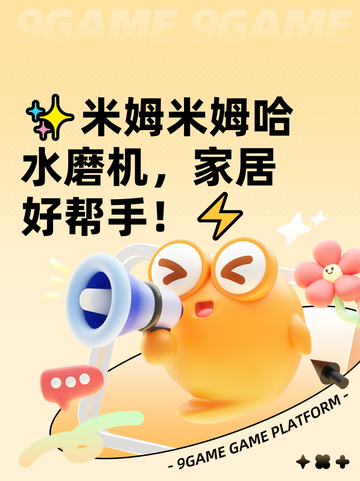 ✨米姆米姆哈水磨机，家居好帮手！⚡截图1