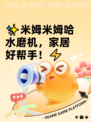 ✨米姆米姆哈水磨机，家居好帮手！⚡
