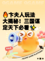 🔥卞夫人玩法大揭秘！三国谋定天下必看✨