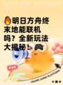 🔥明日方舟终末地能联机吗？全新玩法大揭秘！🎮