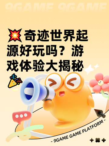 💥奇迹世界起源好玩吗？游戏体验大揭秘🎉截图1