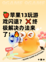 🍎苹果13玩游戏闪退？❌终极解决办法来了！🔥