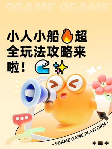 小人小船🔥超全玩法攻略来啦！🌊✨截图1