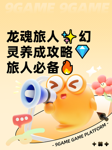 龙魂旅人✨幻灵养成攻略💎旅人必备🔥截图1