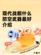 现代战舰什么防空武器最好介绍