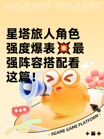 星塔旅人角色强度爆表💥最强阵容搭配看这篇！截图1