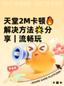 天堂2M卡顿🔥解决方法🌟分享｜流畅玩