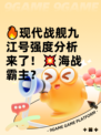 🔥现代战舰九江号强度分析来了！💥海战霸主？