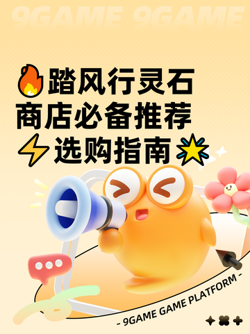 🔥踏风行灵石商店必备推荐⚡选购指南🌟截图1