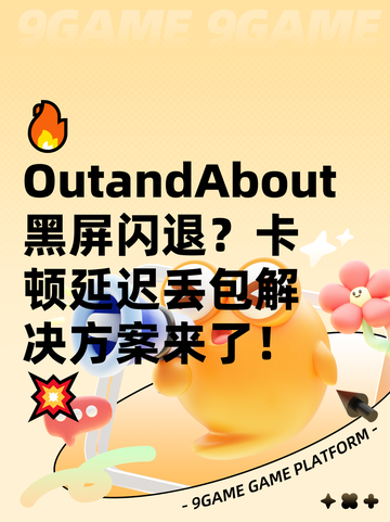 🔥OutandAbout黑屏闪退？卡顿延迟丢包解决方案来了！💥截图1