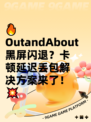 🔥OutandAbout黑屏闪退？卡顿延迟丢包解决方案来了！💥