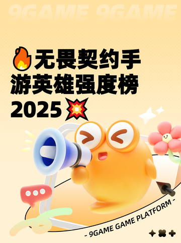 🔥无畏契约手游英雄强度榜2025💥截图1