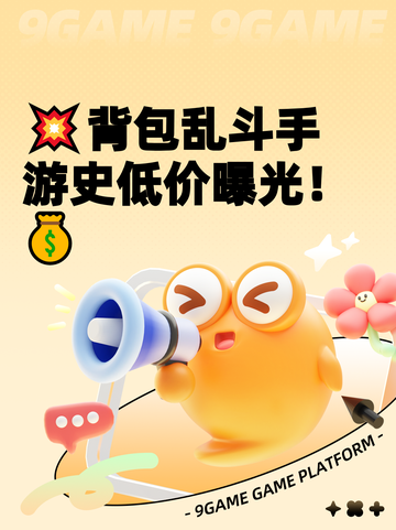 💥背包乱斗手游史低价曝光！💰截图1
