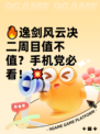 🔥逸剑风云决二周目值不值？手机党必看！💥