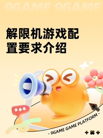 解限机游戏配置要求介绍截图1