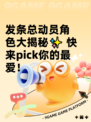 发条总动员角色大揭秘✨ 快来pick你的最爱！