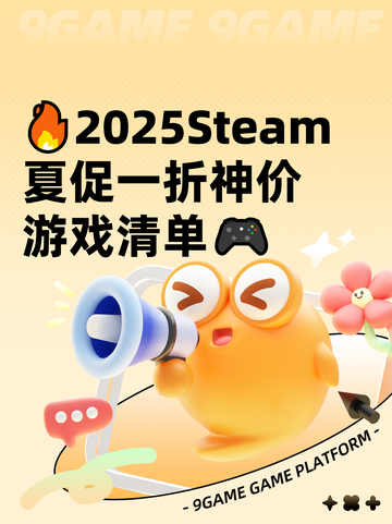 🔥2025Steam夏促一折神价游戏清单🎮截图1
