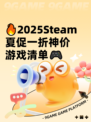 🔥2025Steam夏促一折神价游戏清单🎮