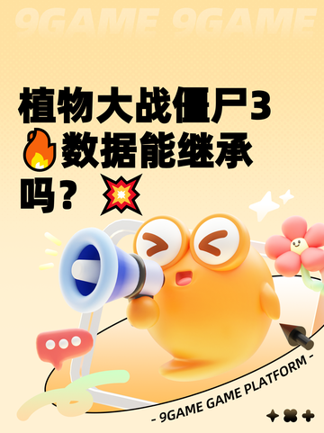 植物大战僵尸3🔥数据能继承吗？💥截图1