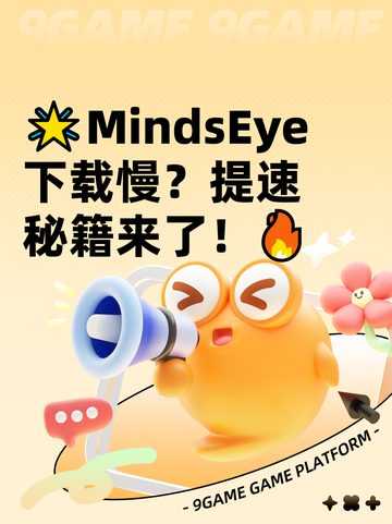 🌟MindsEye下载慢？提速秘籍来了！🔥截图1