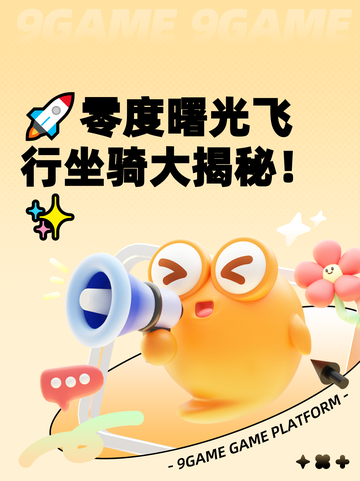 🚀零度曙光飞行坐骑大揭秘！✨截图1