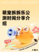 萌宠拆拆乐公测时间分享介绍截图1