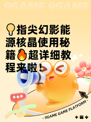 💡指尖幻影能源核晶使用秘籍🔥超详细教程来啦！截图1
