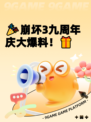 🎉崩坏3九周年庆大爆料！🎁
