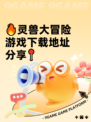 🔥灵兽大冒险游戏下载地址分享📍
