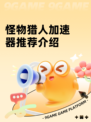 怪物猎人加速器推荐介绍