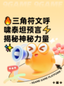 🔥三角符文呼啸泰坦预言⚡揭秘神秘力量✨