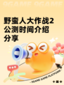 野蛮人大作战2公测时间介绍分享