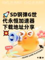 🚀SD钢弹G世代永恒加速器下载地址分享💥