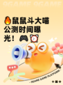 🔥鼠鼠斗大喵公测时间曝光！🎮⏰