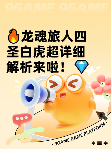 🔥龙魂旅人四圣白虎超详细解析来啦！💎截图1