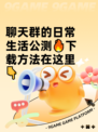聊天群的日常生活公测🔥下载方法在这里👇