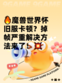 🔥魔兽世界怀旧服卡顿？掉帧严重解决方法来了！💥