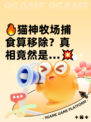 🔥猫神牧场捕食算移除？真相竟然是…💥