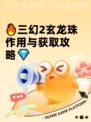 🔥三幻2玄龙珠作用与获取攻略💎