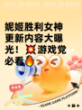 妮姬胜利女神更新内容大曝光！💥游戏党必看🔥