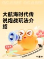 大航海时代传说炮战玩法介绍
